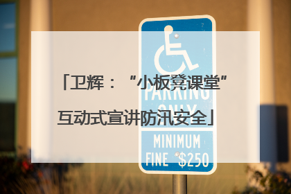 卫辉：“小板凳课堂”互动式宣讲防汛安全
