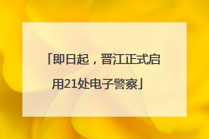 即日起，晋江正式启用21处电子警察
