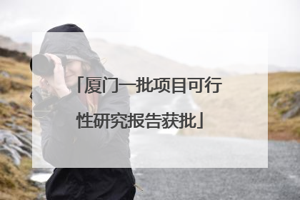 厦门一批项目可行性研究报告获批