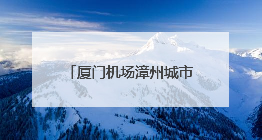 厦门机场漳州城市候机厅今起试运行