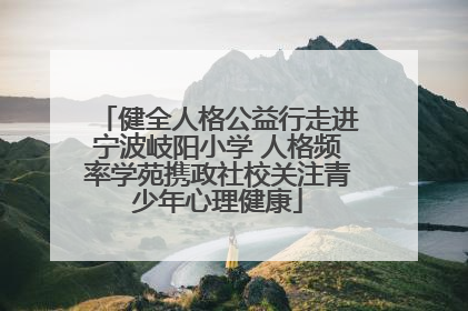 健全人格公益行走进宁波岐阳小学 人格频率学苑携政社校关注青少年心理健康