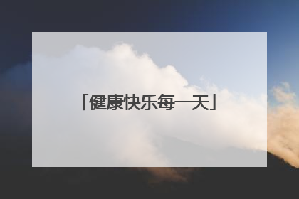 健康快乐每一天