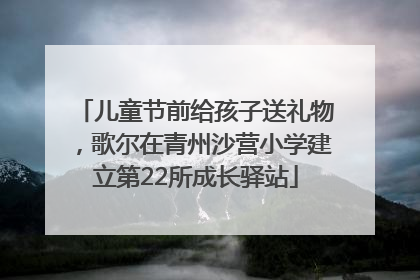 儿童节前给孩子送礼物，歌尔在青州沙营小学建立第22所成长驿站