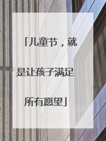 儿童节，就是让孩子满足所有愿望