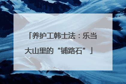 养护工韩士法：乐当大山里的“铺路石”