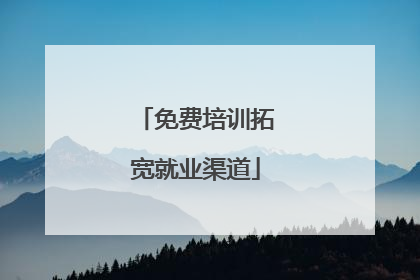 免费培训拓宽就业渠道