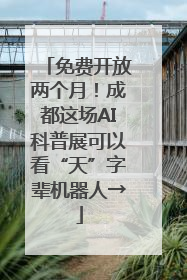 免费开放两个月！成都这场AI科普展可以看“天”字辈机器人→