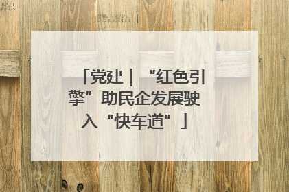 党建｜“红色引擎”助民企发展驶入“快车道”