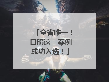 全省唯一！日照这一案例成功入选！