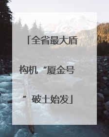 全省最大盾构机“厦金号”破土始发