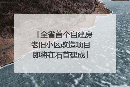 全省首个自建房老旧小区改造项目即将在石首建成