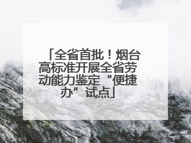 全省首批！烟台高标准开展全省劳动能力鉴定“便捷办”试点