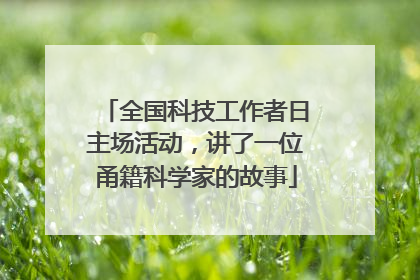 全国科技工作者日主场活动，讲了一位甬籍科学家的故事
