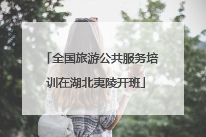 全国旅游公共服务培训在湖北夷陵开班