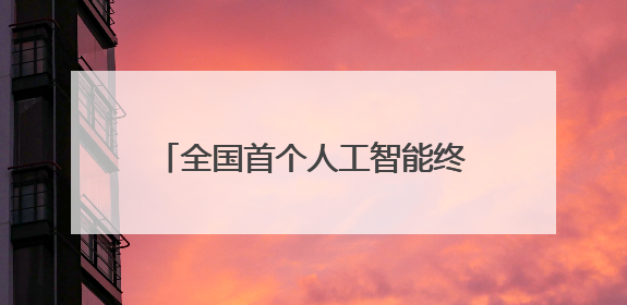 全国首个人工智能终端展太顶了！AI疯狂席卷，未来已来！