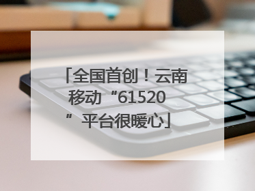 全国首创！云南移动“61520”平台很暖心