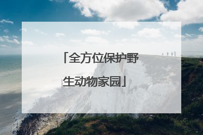 全方位保护野生动物家园