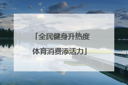 全民健身升热度 体育消费添活力