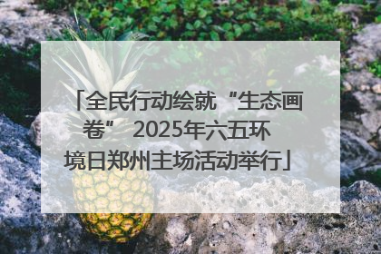 全民行动绘就“生态画卷” 2025年六五环境日郑州主场活动举行