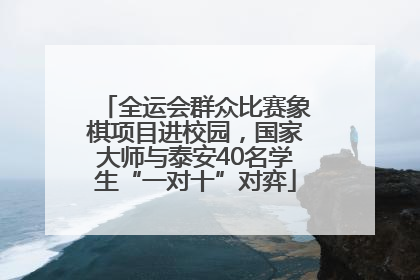 全运会群众比赛象棋项目进校园，国家大师与泰安40名学生“一对十”对弈