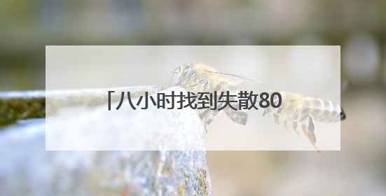 八小时找到失散80年亲人 川军后代替父喊出“我回家了”
