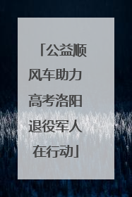 公益顺风车助力高考洛阳退役军人在行动