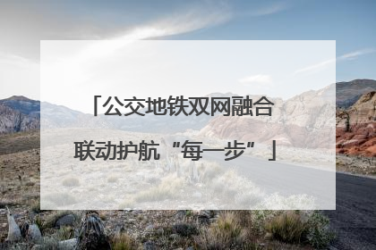 公交地铁双网融合 联动护航“每一步”