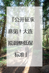公开征求意见！大连拟调整低保标准