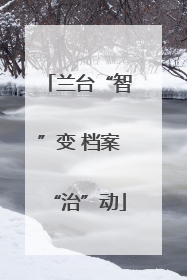 兰台“智”变 档案“治”动
