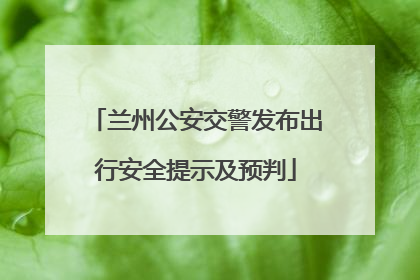 兰州公安交警发布出行安全提示及预判