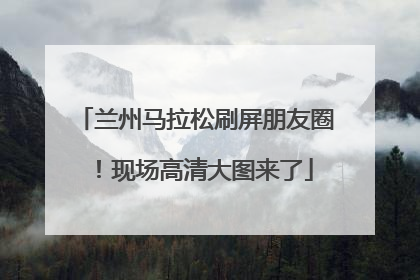 兰州马拉松刷屏朋友圈！现场高清大图来了