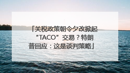 关税政策朝令夕改掀起“TACO”交易？特朗普回应：这是谈判策略