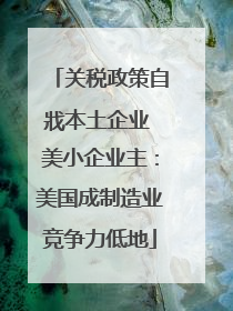 关税政策自戕本土企业 美小企业主：美国成制造业竞争力低地