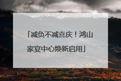 减负不减喜庆！鸿山家宴中心焕新启用