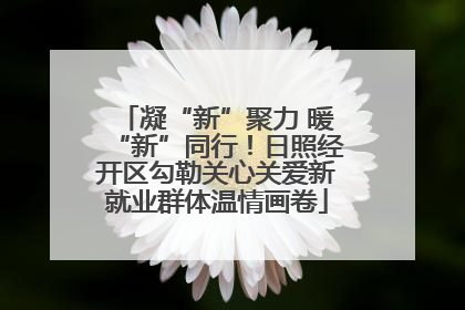 凝“新”聚力 暖“新”同行！日照经开区勾勒关心关爱新就业群体温情画卷
