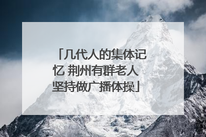 几代人的集体记忆 荆州有群老人坚持做广播体操