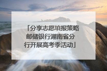 分享志愿填报策略 邮储银行湖南省分行开展高考季活动