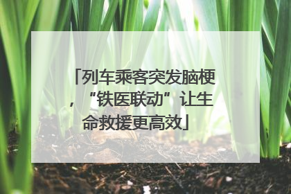 列车乘客突发脑梗，“铁医联动”让生命救援更高效