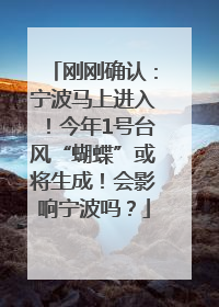刚刚确认：宁波马上进入！今年1号台风“蝴蝶”或将生成！会影响宁波吗？
