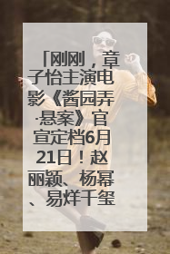 刚刚，章子怡主演电影《酱园弄·悬案》官宣定档6月21日！赵丽颖、杨幂、易烊千玺等角色海报曝光