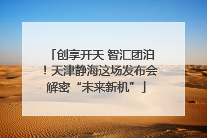 创享开天 智汇团泊！天津静海这场发布会解密“未来新机”
