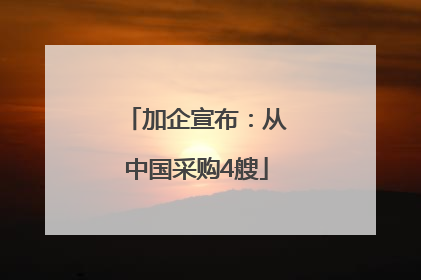 加企宣布：从中国采购4艘
