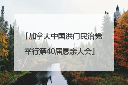 加拿大中国洪门民治党举行第40届恳亲大会