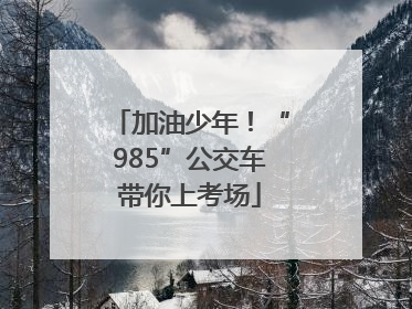 加油少年！“985”公交车带你上考场