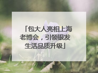 包大人亮相上海老博会，引领银发生活品质升级