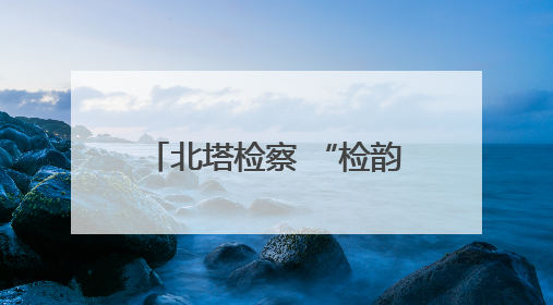 北塔检察 “检韵思享会”：燃学习热情 淬专业锋芒