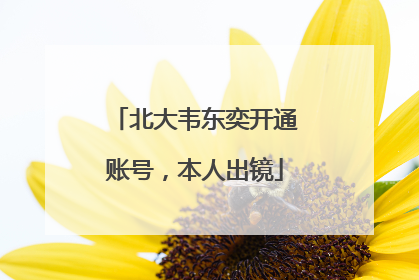 北大韦东奕开通账号，本人出镜