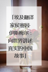 埃及翻译家侯赛因·伊斯梅尔：向世界讲述真实的中国故事