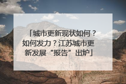 城市更新现状如何？如何发力？江苏城市更新发展“报告”出炉