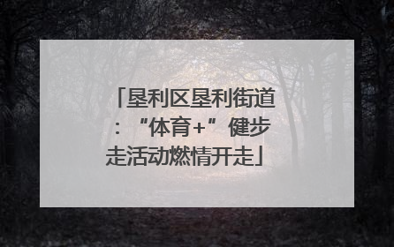 垦利区垦利街道：“体育+”健步走活动燃情开走